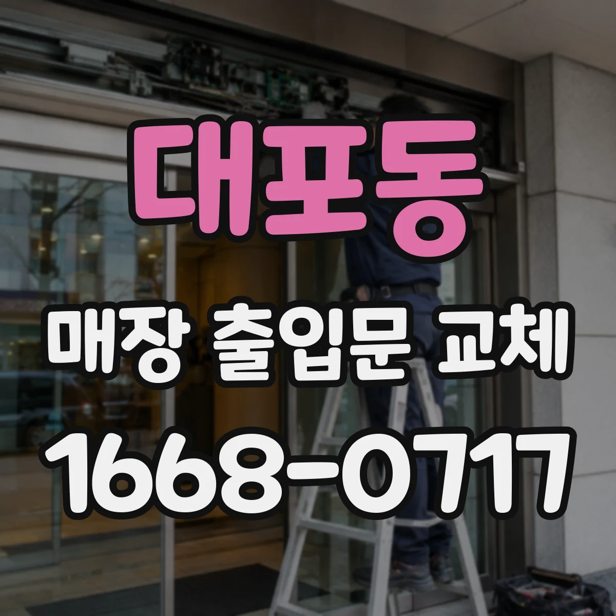 대포동 매장 출입문 교체
