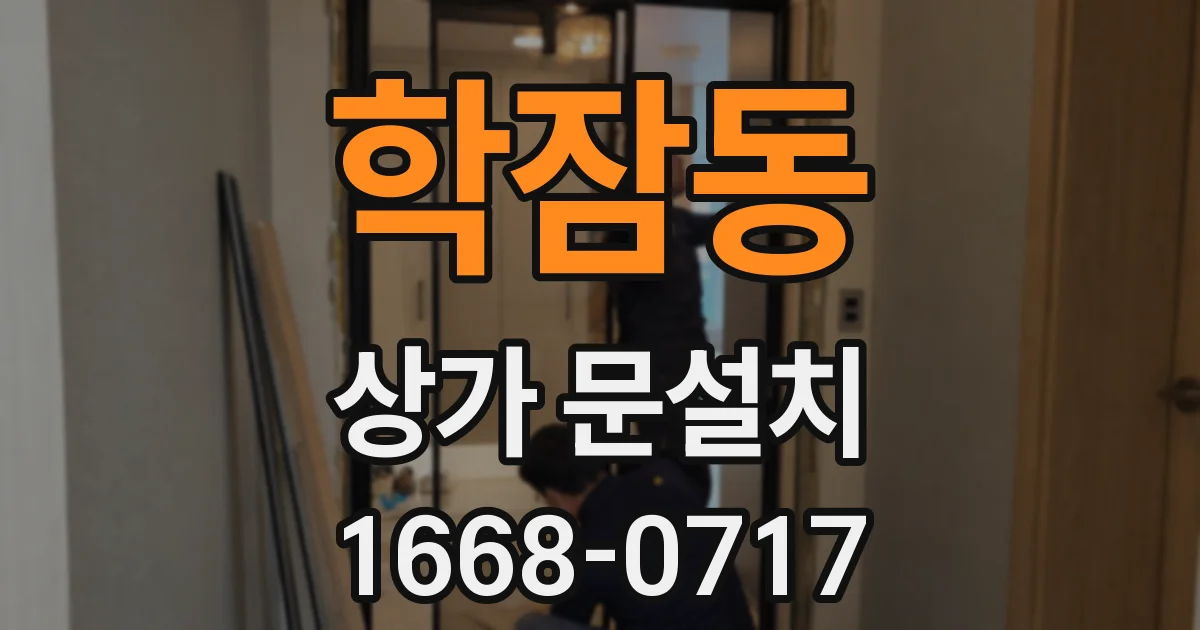 학잠동 상가 문설치