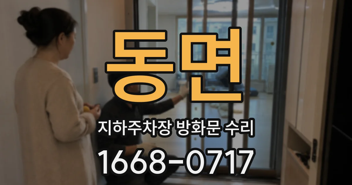 동면 지하주차장 방화문 수리