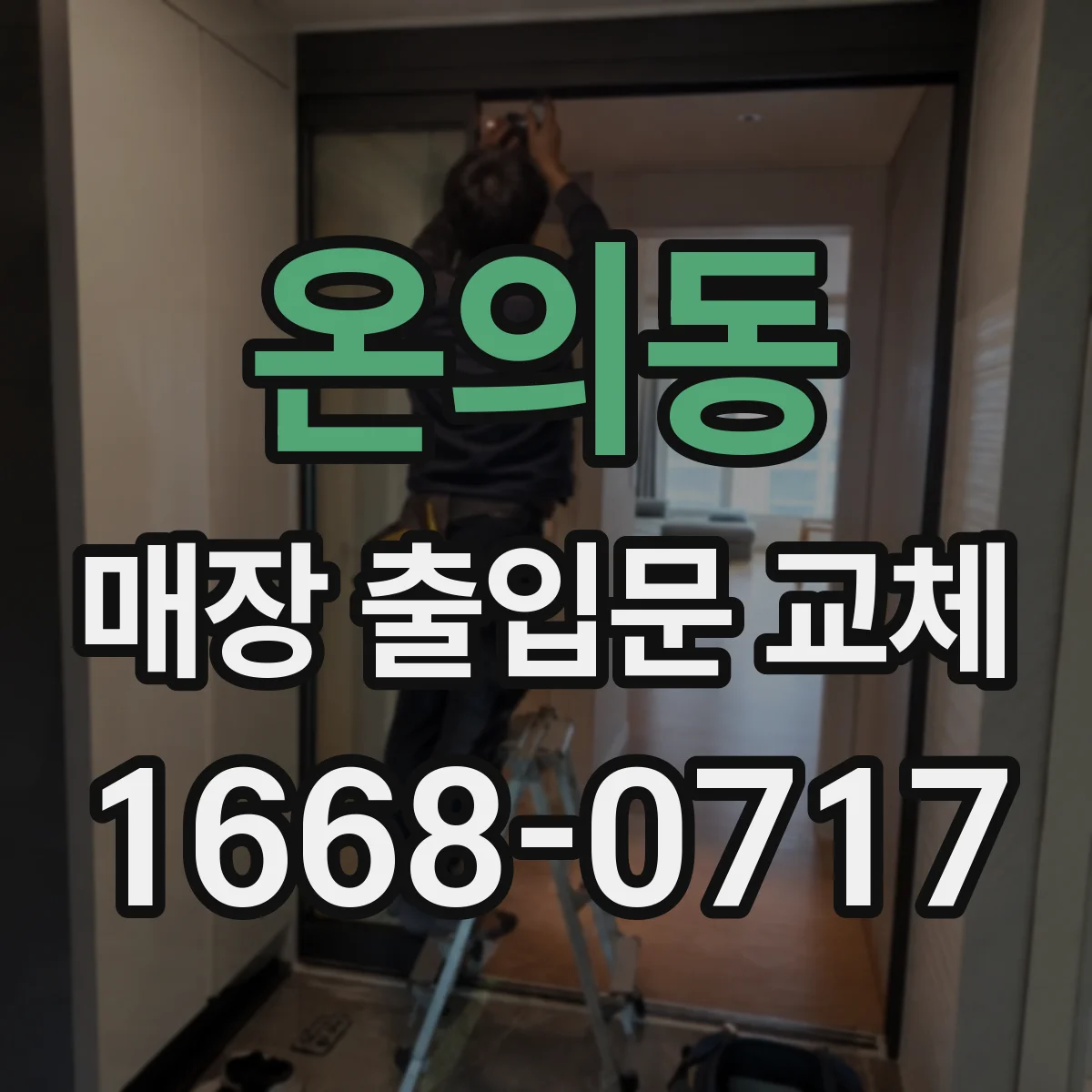 온의동 매장 출입문 교체