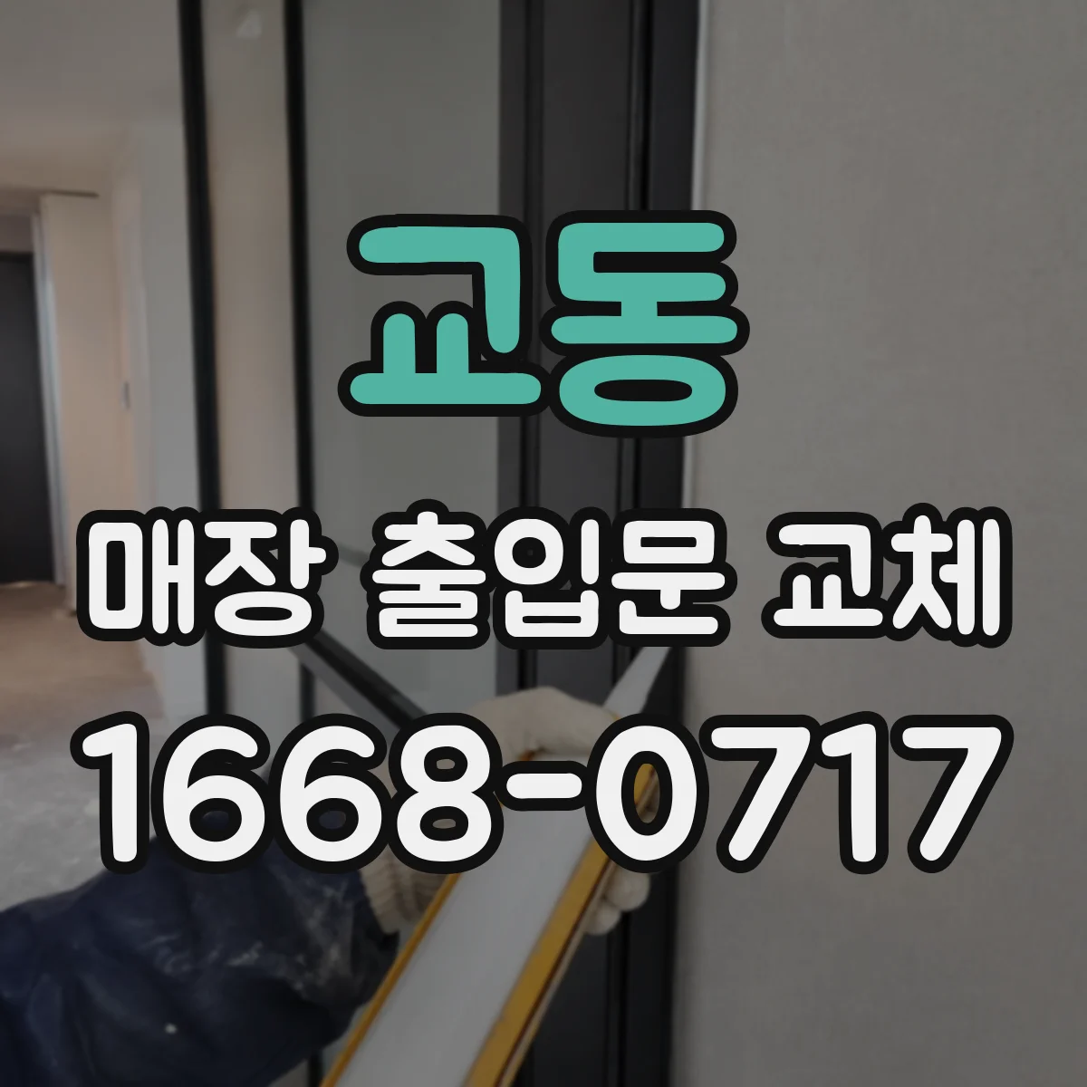 교동 매장 출입문 교체