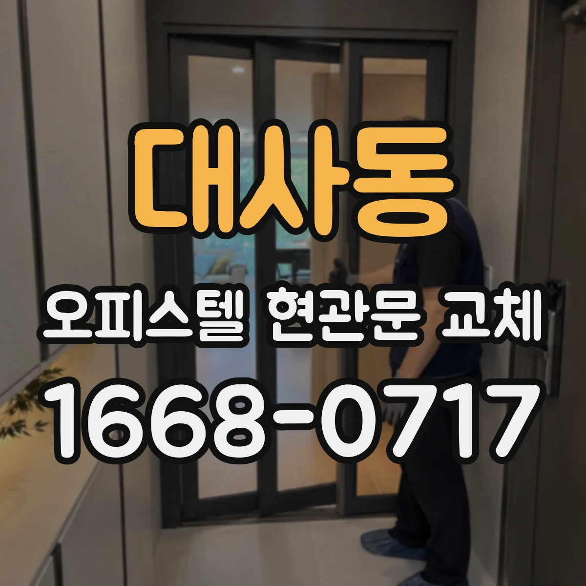대사동 오피스텔 현관문 교체