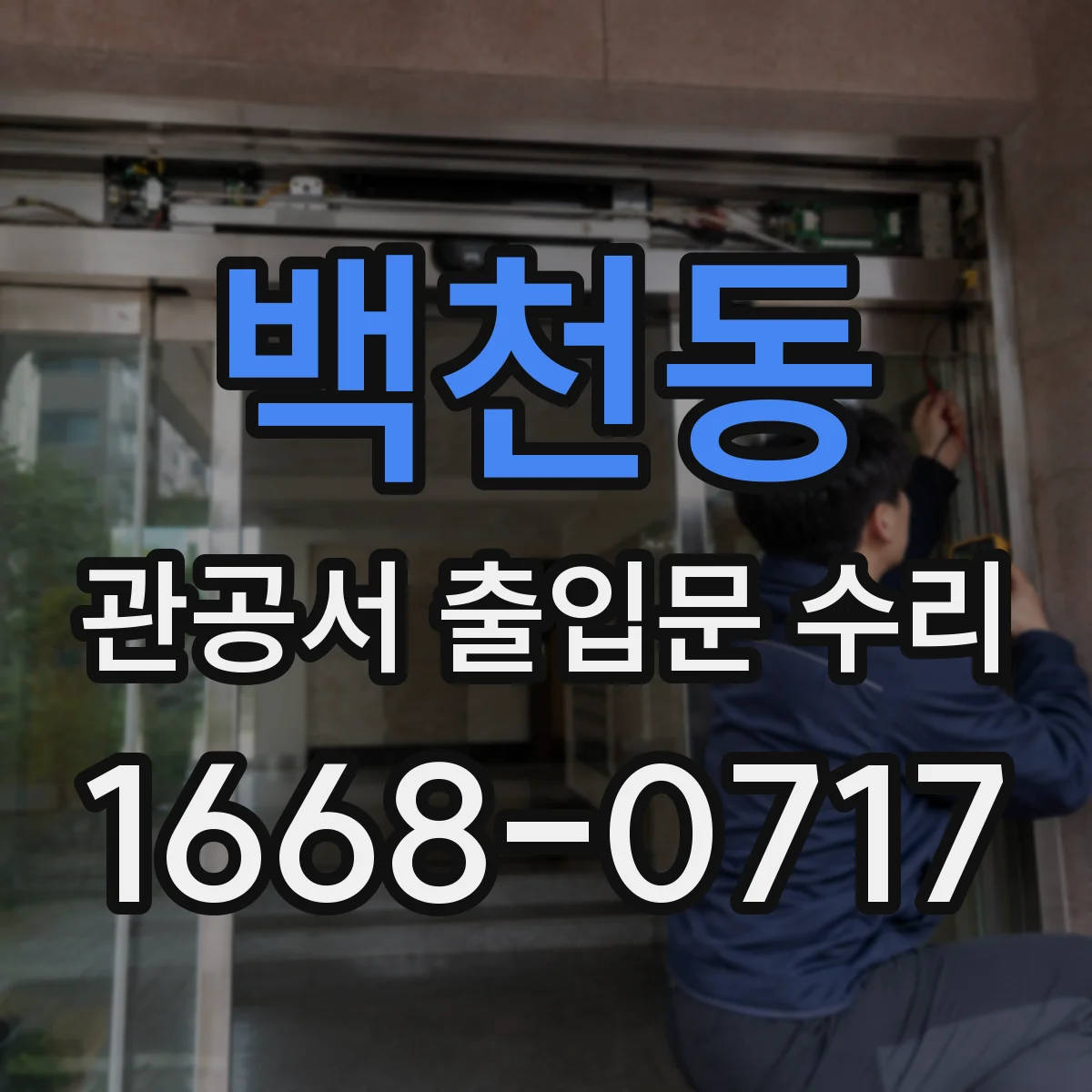 백천동 관공서 출입문 수리