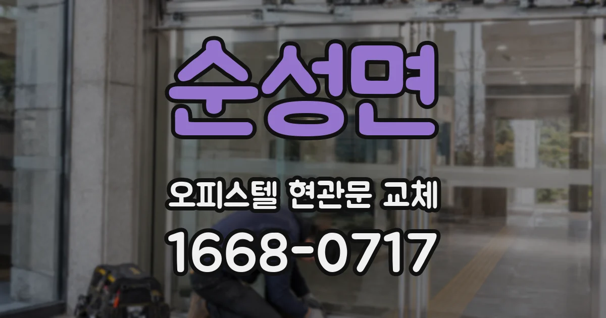 순성면 오피스텔 현관문 교체