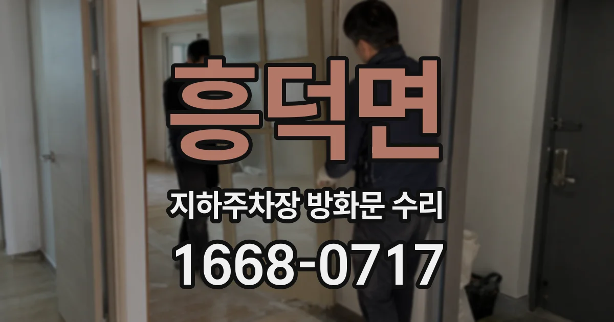 흥덕면 지하주차장 방화문 수리