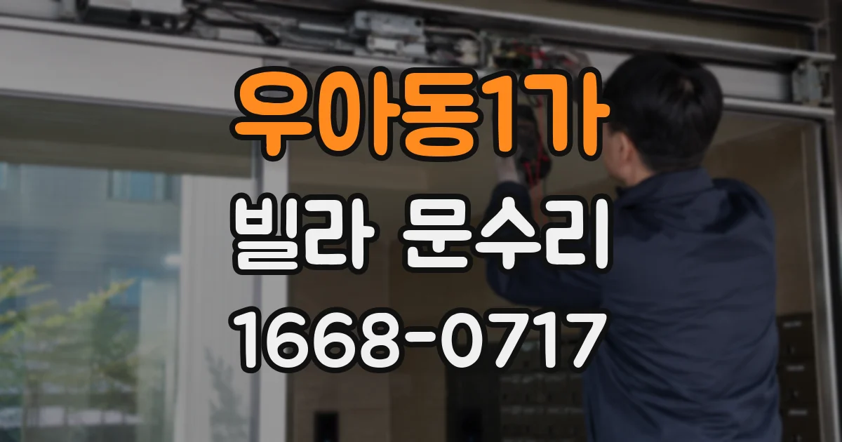 우아동1가 빌라 문수리