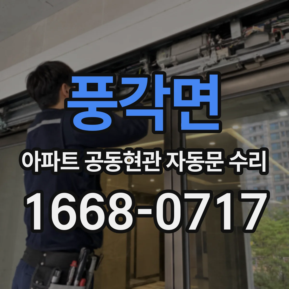 풍각면 아파트 공동현관 자동문 수리