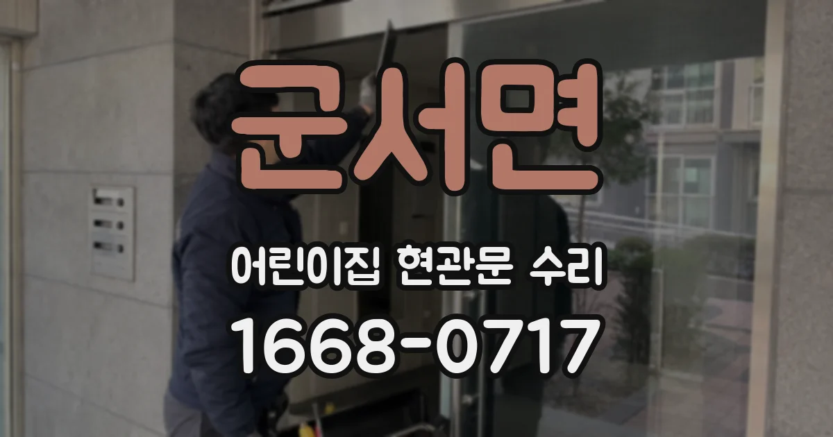 군서면 어린이집 현관문 수리