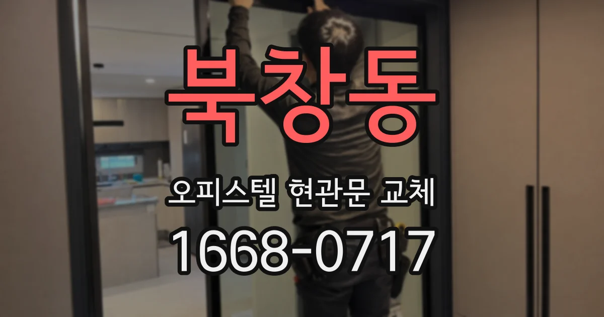 북창동 오피스텔 현관문 교체