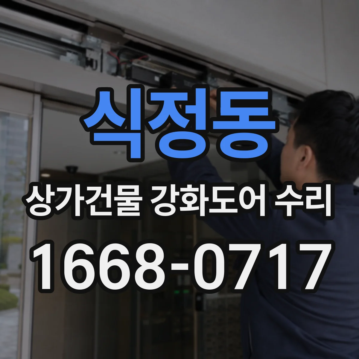 식정동 상가건물 강화도어 수리