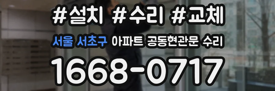서울 서초구 아파트 공동현관문 수리