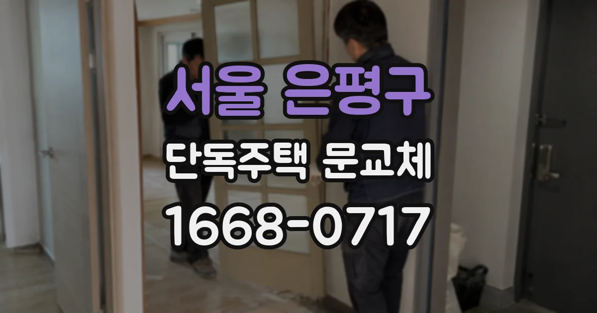 서울 은평구 단독주택 문교체