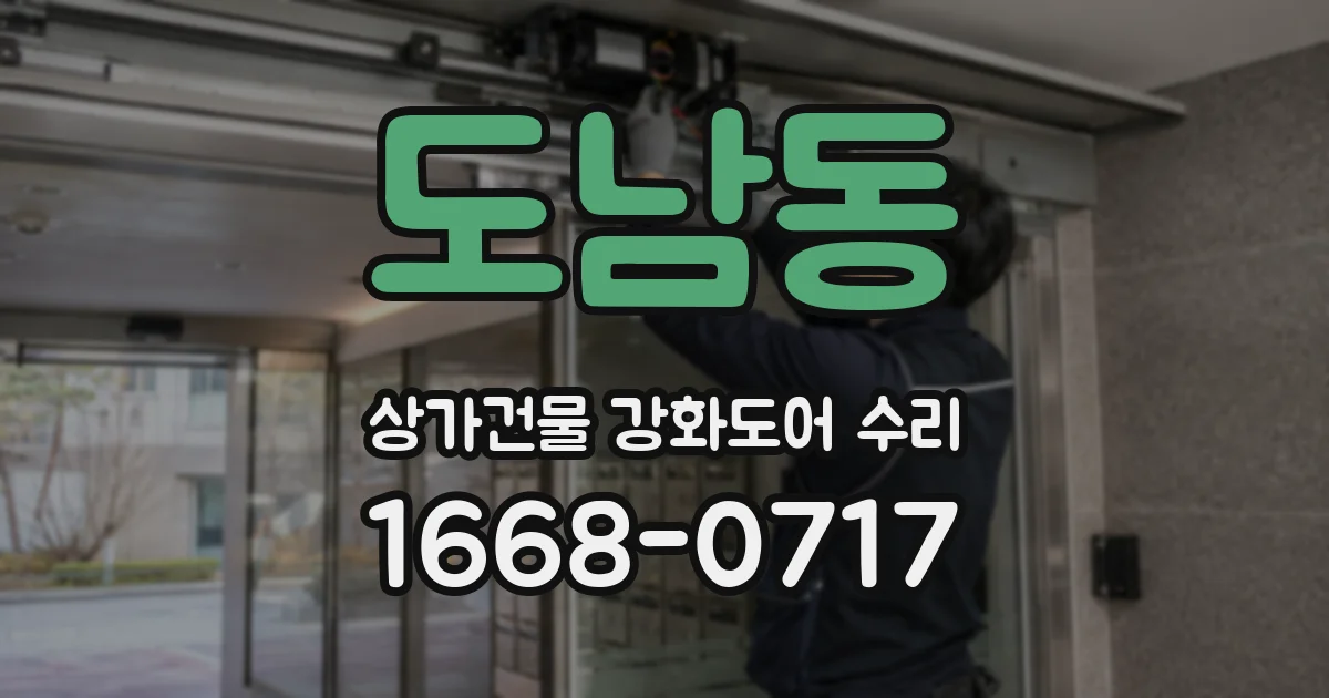 도남동 상가건물 강화도어 수리