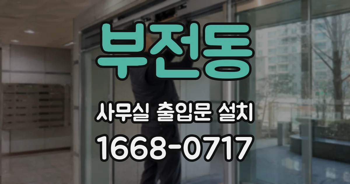 부전동 사무실 출입문 설치