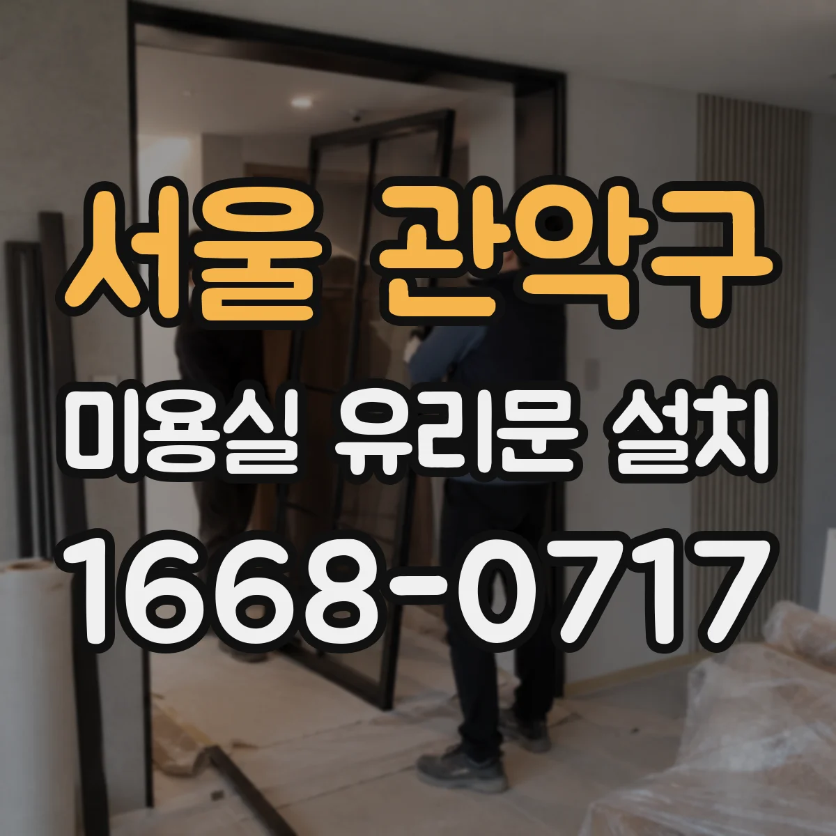 서울 관악구 미용실 유리문 설치 손잡이 위치 변경으로 문 열림 스트레스 감소