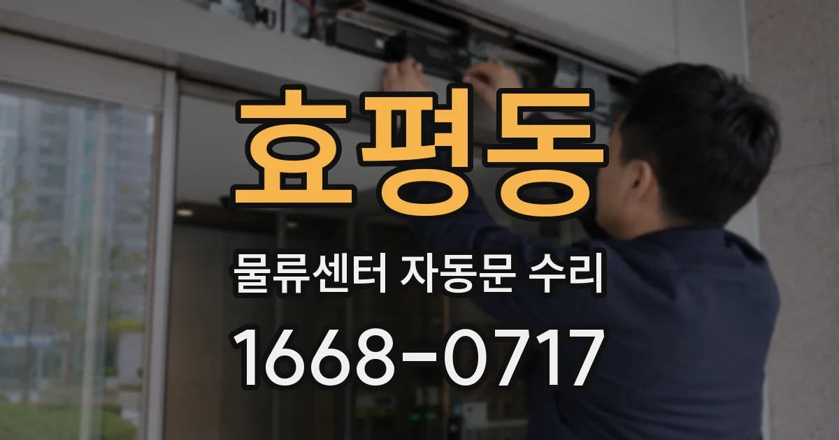 효평동 물류센터 자동문 수리