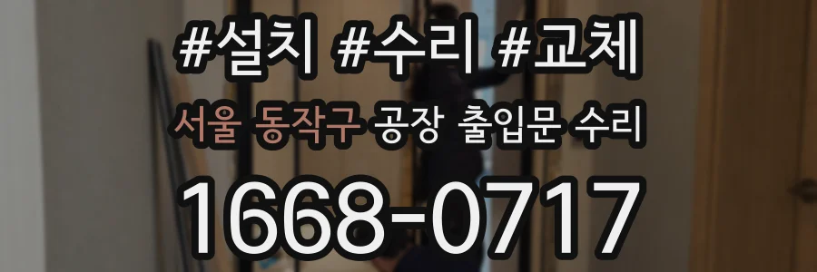 서울 동작구 공장 출입문 수리
