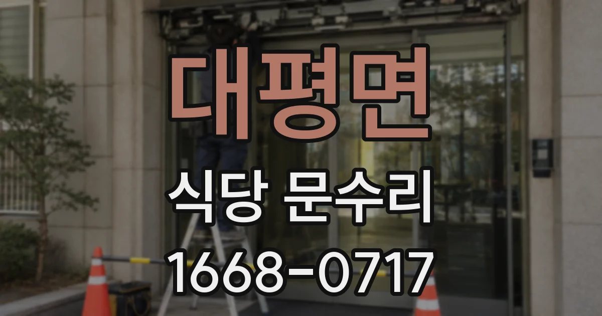 대평면 식당 문수리