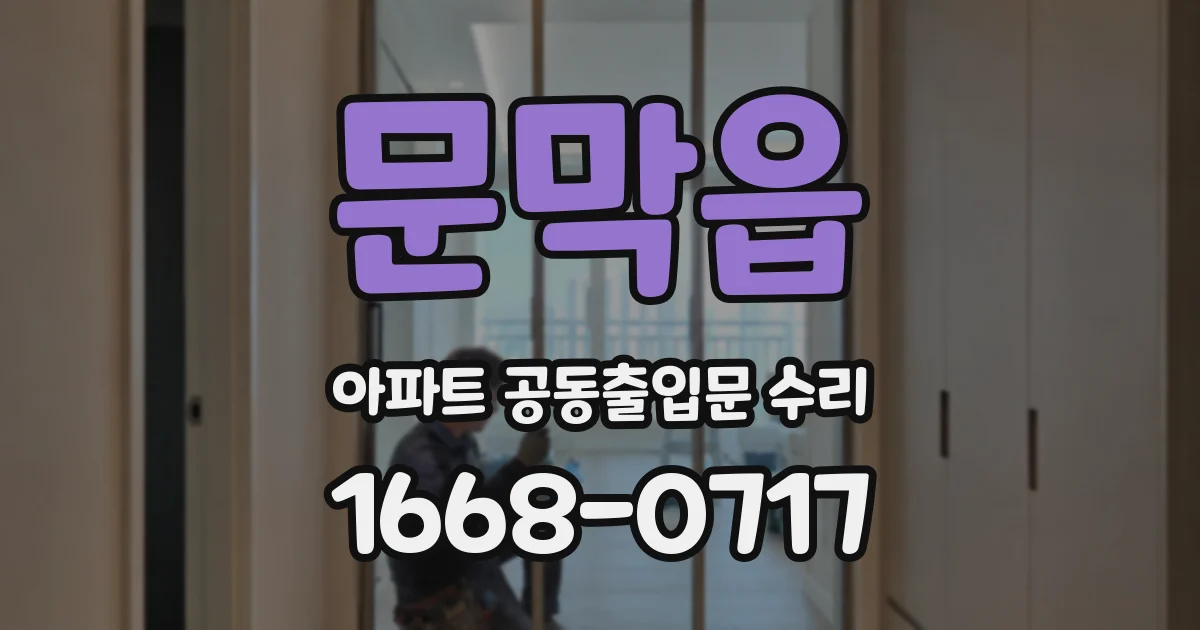 문막읍 아파트 공동출입문 수리