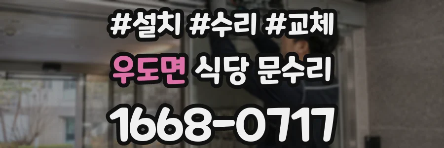 우도면 식당 문수리