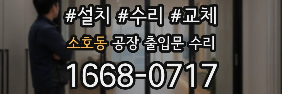 소호동 공장 출입문 수리