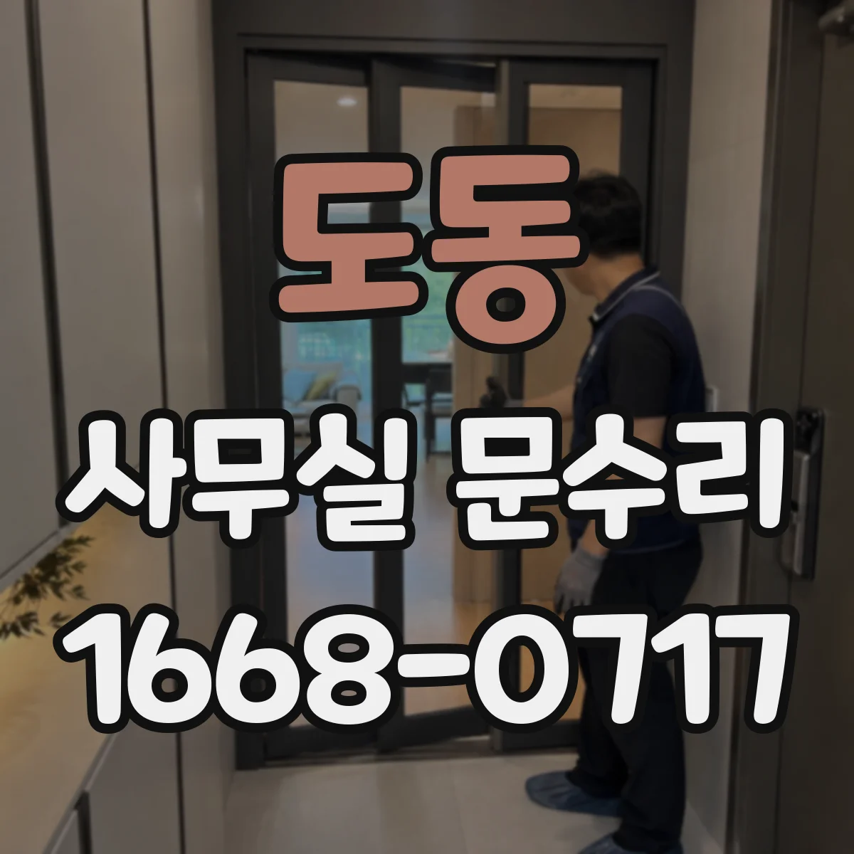 도동 사무실 문수리