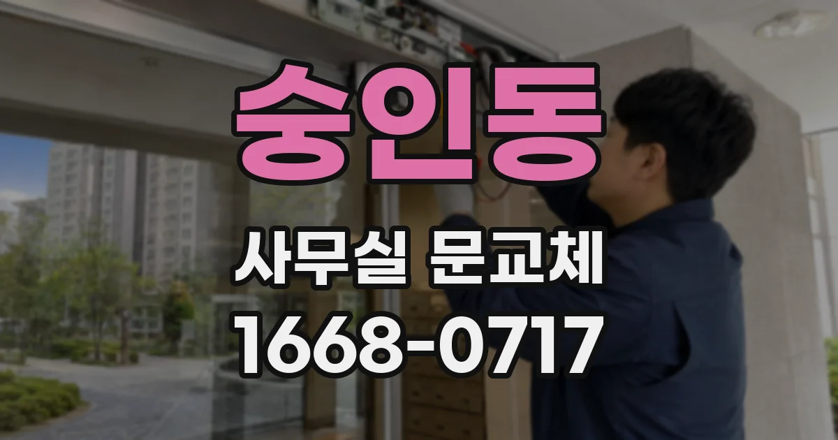숭인동 사무실 문교체