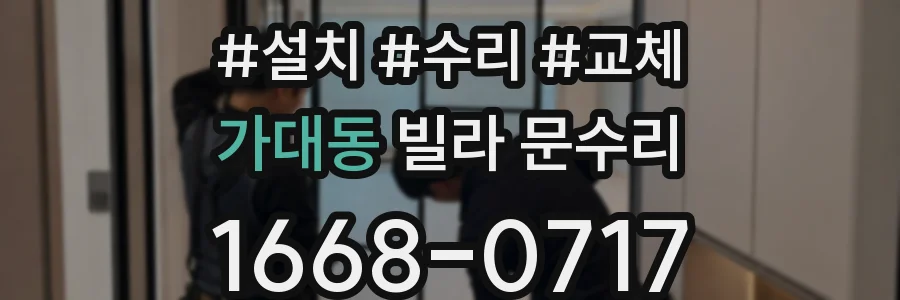 가대동 빌라 문수리