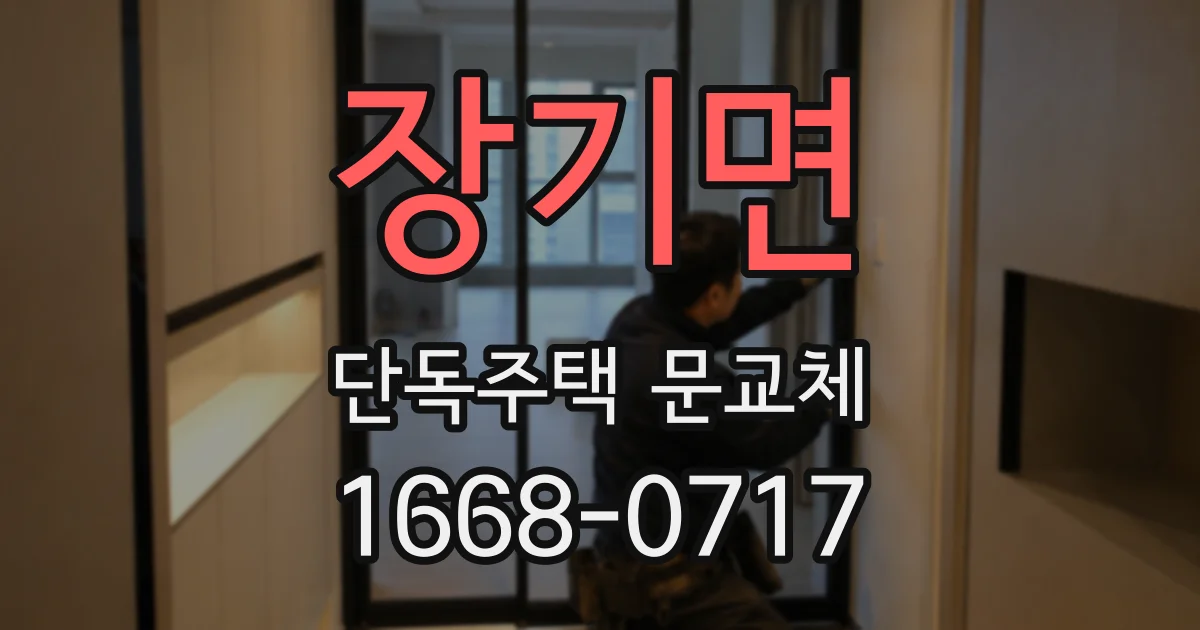 장기면 단독주택 문교체