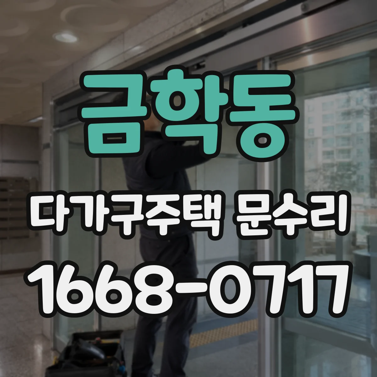 금학동 다가구주택 문수리