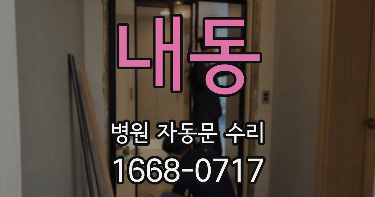 내동 병원 자동문 수리