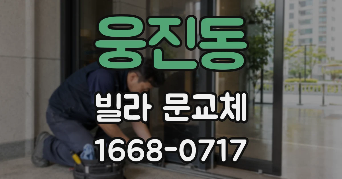 웅진동 빌라 문교체