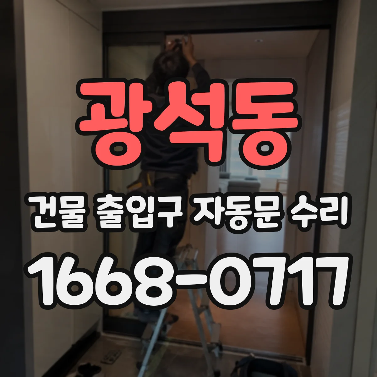 광석동 건물 출입구 자동문 수리 수급 범위 내 대체 부품 적용 가능 여부