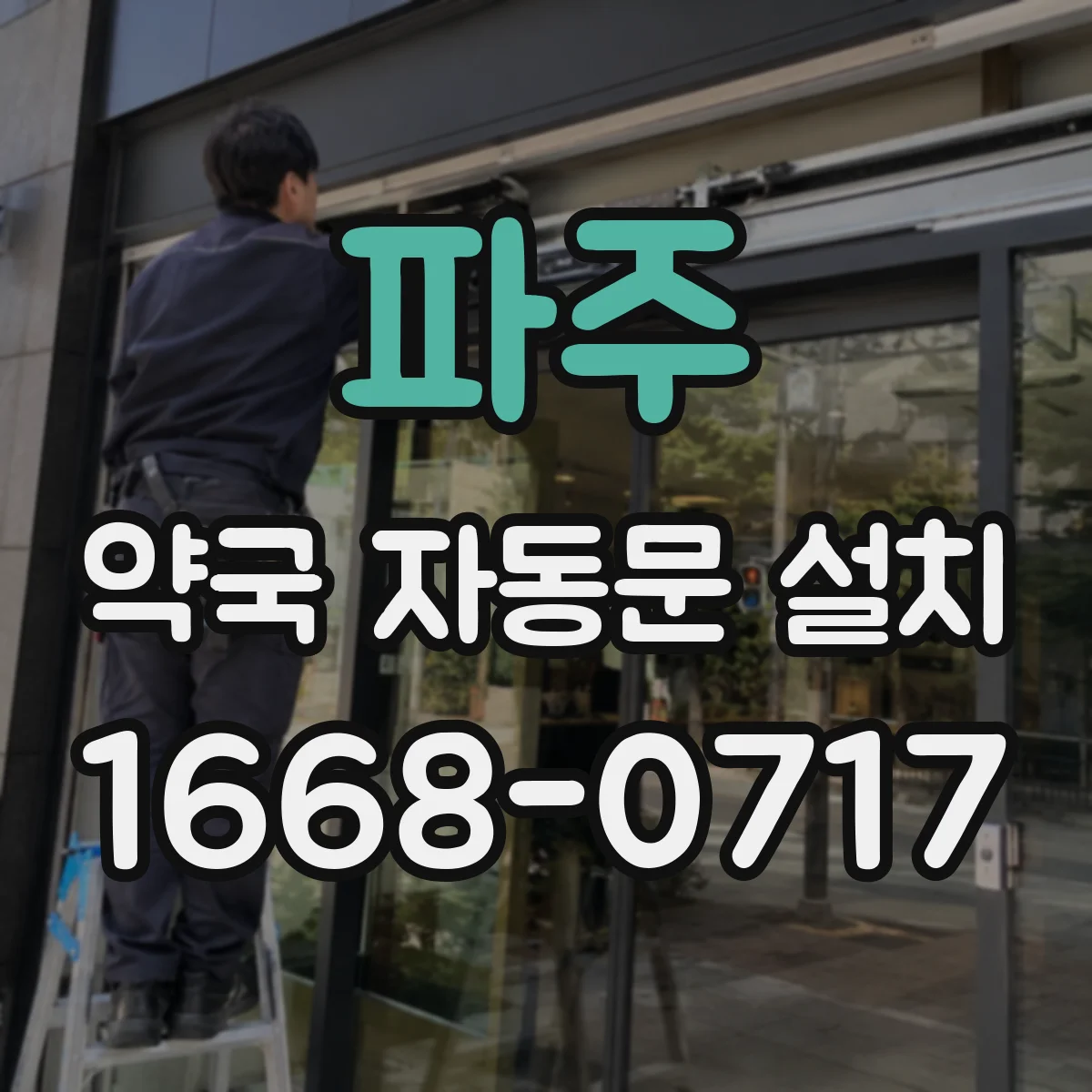 파주 약국 자동문 설치 안전센서 반응과 개폐 속도 연동 기준