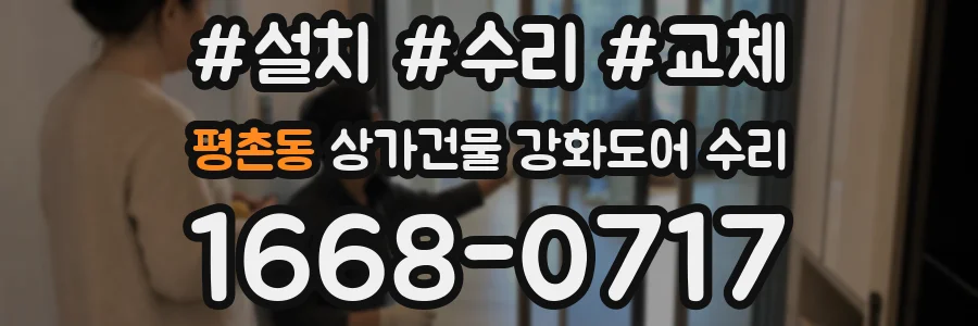 평촌동 상가건물 강화도어 수리