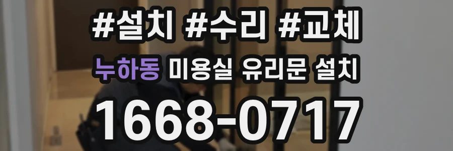 누하동 미용실 유리문 설치