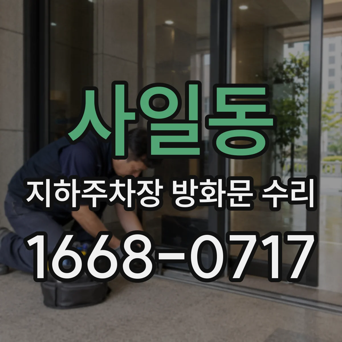 사일동 지하주차장 방화문 수리