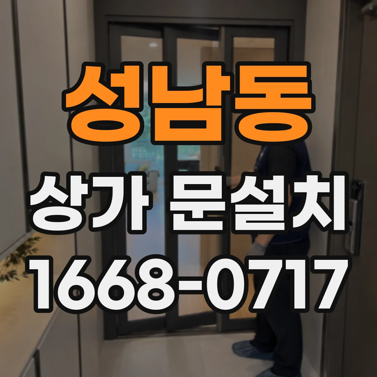 성남동 상가 문설치