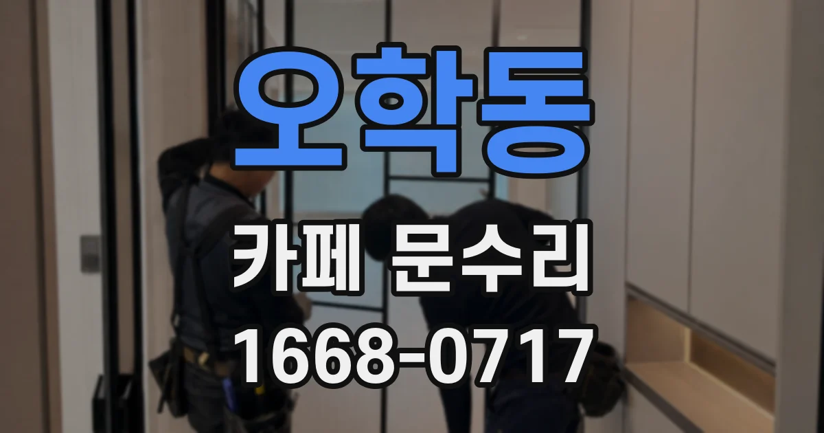 오학동 카페 문수리