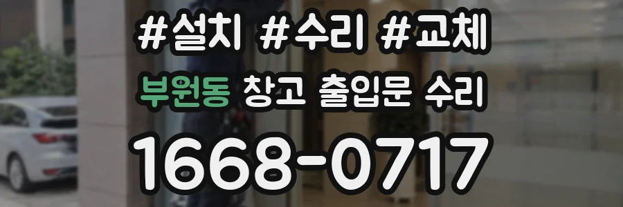 부원동 창고 출입문 수리