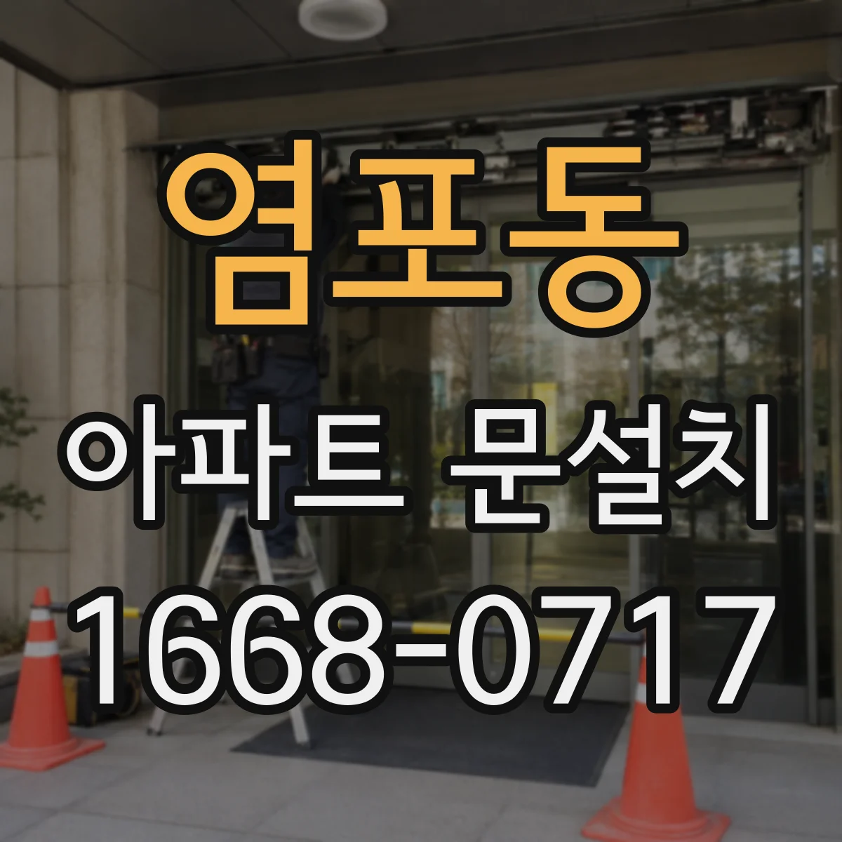 염포동 아파트 문설치