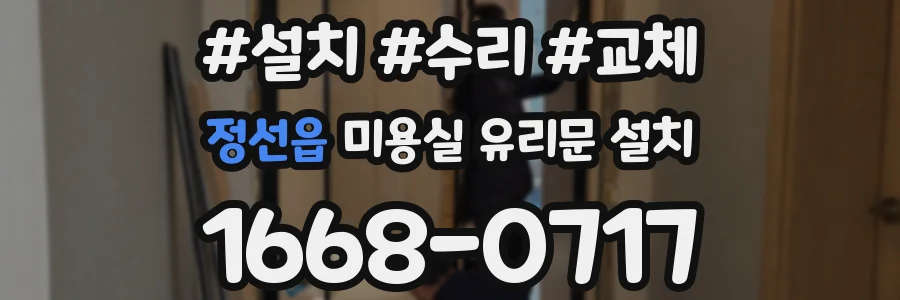 정선읍 미용실 유리문 설치