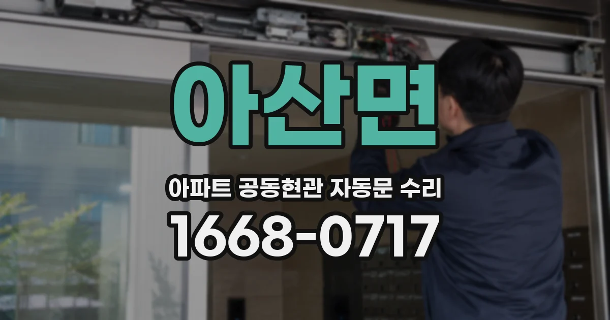 아산면 아파트 공동현관 자동문 수리