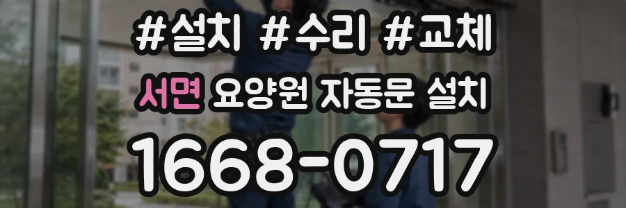 서면 요양원 자동문 설치