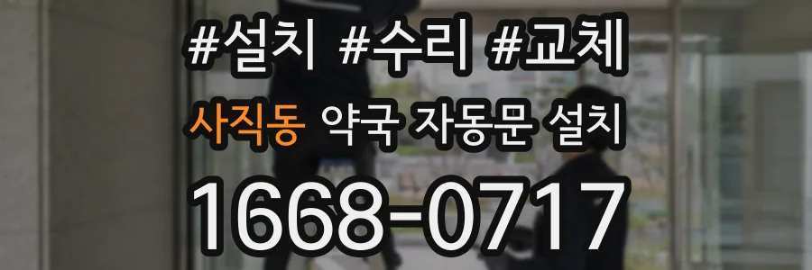 사직동 약국 자동문 설치