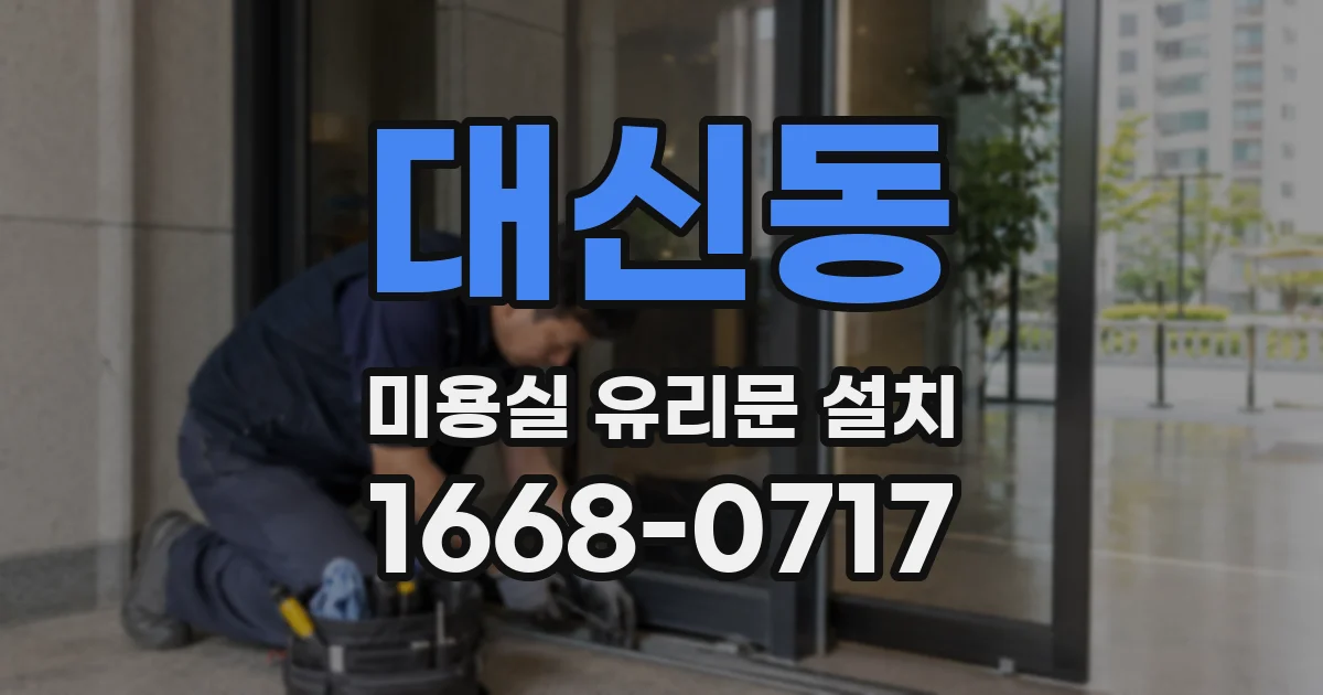 대신동 미용실 유리문 설치