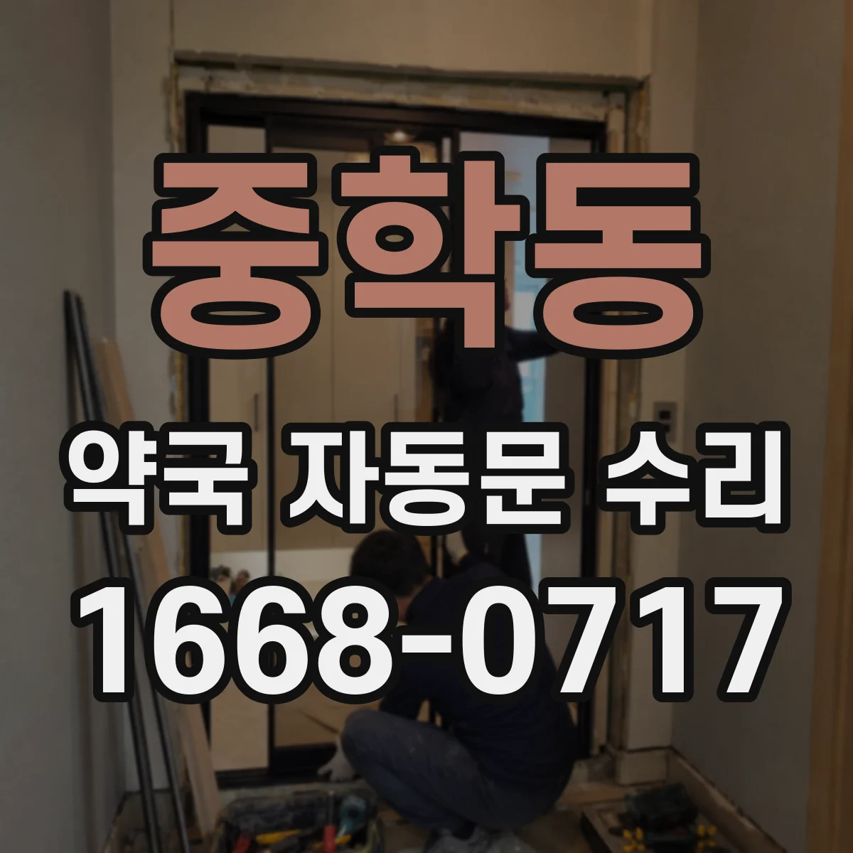 중학동 약국 자동문 수리