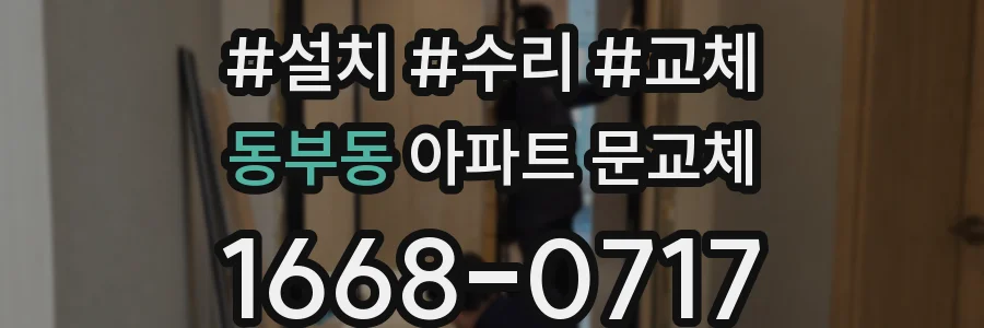 동부동 아파트 문교체