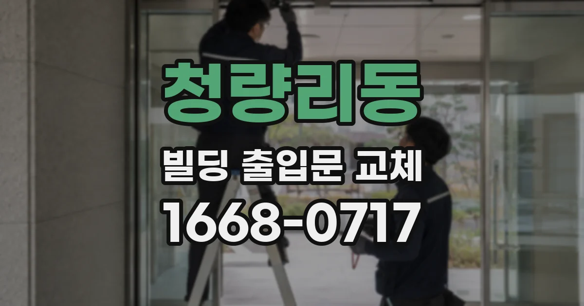청량리동 빌딩 출입문 교체