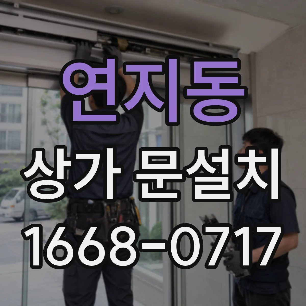 연지동 상가 문설치